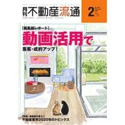 月刊 不動産流通 2021年2月号（不動産流通研究所） [電子書籍]