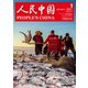 人民中国 2021年1月号（東方書店） [電子書籍]