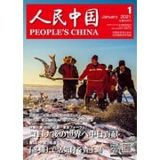 人民中国 2021年1月号（東方書店） [電子書籍]