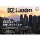 BCPリーダーズ 2021年1月号（新建新聞社） [電子書籍]