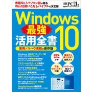 Windows10 最強活用全書（日経BP社） [電子書籍]