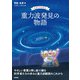 重力波発見の物語（技術評論社） [電子書籍]