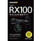今すぐ使えるかんたんmini SONY RX100 基本＆応用撮影ガイド （RX100VII/RX100VI/RX100V完全対応）（技術評論社） [電子書籍]