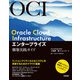 Oracle Cloud Infrastructure エンタープライズ構築実践ガイド（技術評論社） [電子書籍]
