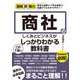 図解即戦力 商社のしくみとビジネスがこれ1 冊でしっかりわかる教科書（技術評論社） [電子書籍]