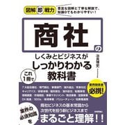 図解即戦力 商社のしくみとビジネスがこれ1 冊でしっかりわかる教科書（技術評論社） [電子書籍]