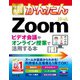 今すぐ使えるかんたん Zoom ビデオ会議やオンライン授業で活用する本（技術評論社） [電子書籍]