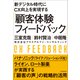 新デジタル時代にCX向上を実現する「顧客体験フィードバック」（東洋経済新報社） [電子書籍]