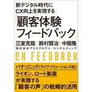 新デジタル時代にCX向上を実現する「顧客体験フィードバック」（東洋経済新報社） [電子書籍]