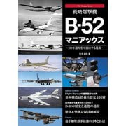 戦略爆撃機B-52マニアックス（秀和システム） [電子書籍]