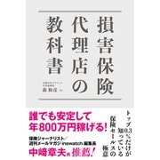 損害保険代理店の教科書（秀和システム） [電子書籍]