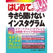 はじめての今さら聞けないインスタグラム（秀和システム） [電子書籍]