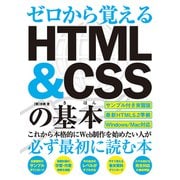 ゼロから覚える HTML＆CSSの基本（秀和システム） [電子書籍]