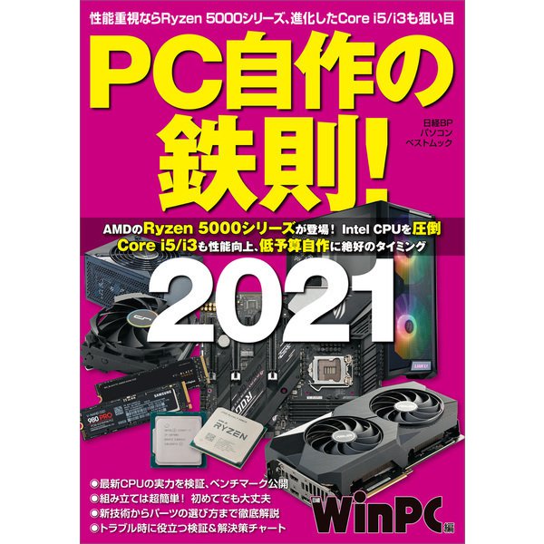 PC自作の鉄則！2021（日経BP社） [電子書籍]