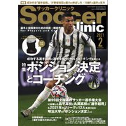 サッカークリニック 2021年2月号（ベースボールマガジン） [電子書籍]