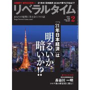 リベラルタイム 2021年2月号（リベラルタイム出版社） [電子書籍]
