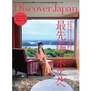 Discover Japan（ディスカバージャパン） 2021年2月号（ディスカバー・ジャパン） [電子書籍]