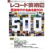 レコード芸術 2020年10月号（音楽之友社） [電子書籍]