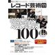 レコード芸術 2020年11月号（音楽之友社） [電子書籍]