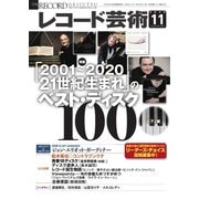 レコード芸術 2020年11月号（音楽之友社） [電子書籍]