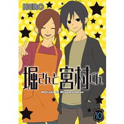 堀さんと宮村くん 10巻（スクウェア･エニックス） [電子書籍]