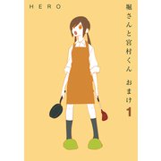 堀さんと宮村くん おまけ 1巻（スクウェア･エニックス） [電子書籍]