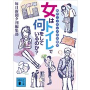 女はトイレで何をしているのか？ 現代ニッポン人の生態学（講談社） [電子書籍]