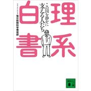 理系白書 この国を静かに支える人たち（講談社） [電子書籍]