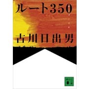 ルート350（講談社） [電子書籍]