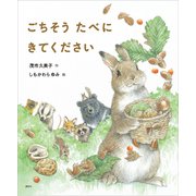 ごちそう たべに きてください（講談社） [電子書籍]