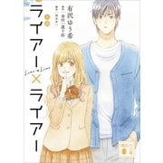 小説 ライアー×ライアー（講談社） [電子書籍]