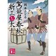 駕籠屋春秋 新三と太十（講談社） [電子書籍]