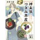神楽坂つきみ茶屋 禁断の盃と絶品江戸レシピ（講談社） [電子書籍]