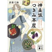 神楽坂つきみ茶屋 禁断の盃と絶品江戸レシピ（講談社） [電子書籍]