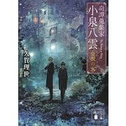 奇譚蒐集家 小泉八雲 白衣の女（講談社） [電子書籍]