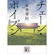 チェーン・ポイズン <新装版>（講談社） [電子書籍]