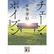 チェーン・ポイズン <新装版>（講談社） [電子書籍]