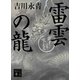 雷雲の龍 会津に吼える（講談社） [電子書籍]