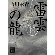 雷雲の龍 会津に吼える（講談社） [電子書籍]
