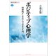 ポジティブ心理学 科学的メンタル・ウェルネス入門（講談社） [電子書籍]