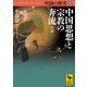 中国の歴史7 中国思想と宗教の奔流 宋朝（講談社） [電子書籍]