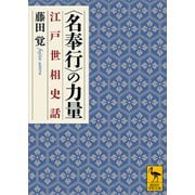 〈名奉行〉の力量 江戸世相史話（講談社） [電子書籍]