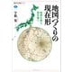 地図づくりの現在形 地球を測り、図を描く（講談社） [電子書籍]