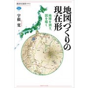 地図づくりの現在形 地球を測り、図を描く（講談社） [電子書籍]