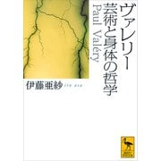 ヴァレリー 芸術と身体の哲学（講談社） [電子書籍]