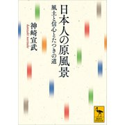 日本人の原風景 風土と信心とたつきの道（講談社） [電子書籍]