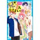 兄が3人できまして（3） 王子様のなんでも屋（講談社） [電子書籍]
