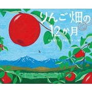 りんご畑の12か月（講談社） [電子書籍]