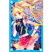 小説 魔女怪盗LIP☆S（1） 六代目夜の魔女！？（講談社） [電子書籍]