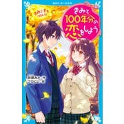 きみと100年分の恋をしよう きみと手をつないで（講談社） [電子書籍]
